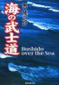 海の武士道の続き