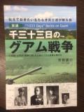 新刊本発刊!!「実録・千三十三日のグアム戦争・大東亜戦争に没した三百三十万の英霊に捧げる」